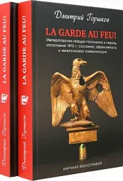 La Garde au feu! Императорская гвардия Наполеона в период отступления 1812 г. В 2-х книгах