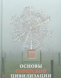 Основы Советской цивилизации