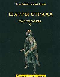 Шатры страха. Разговоры о Мандельштаме