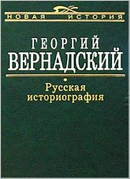 Русская Историография
