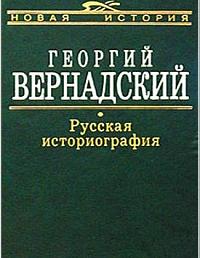 Русская Историография