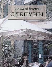 Слепуны