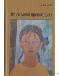 Что со мной происходит