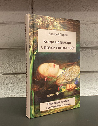 Когда надежда в прахе слёзы льёт