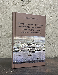 История жизни и труды молдавского господаря и российского князя Дмитрия Кантемира