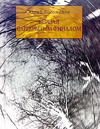 Сериал с открытым финалом