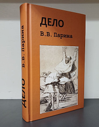 Дело В.В. Парина