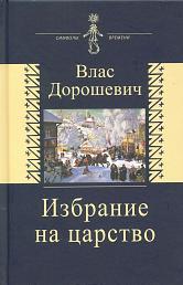 Избрание на царство. Исторические очерки. Памфлеты. Фельетоны