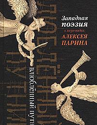 Влюбленный путник. Западная поэзия в переводах Алексея Парина