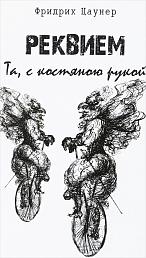 Реквием. Та, с костяною рукой