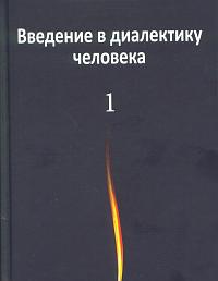 Введение в диалектику человека. Том 1