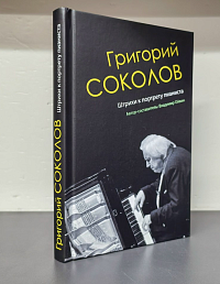 Григорий Соколов. Штрихи к портрету пианиста