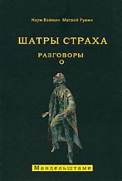 Шатры страха. Разговоры о Мандельштаме