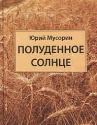 Полуденное солнце