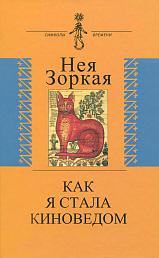 Как я стала киноведом
