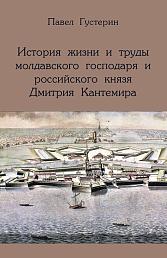 История жизни и труды молдавского господаря и российского князя Дмитрия Кантемира