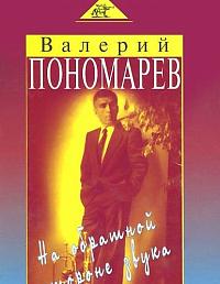 На обратной стороне звука