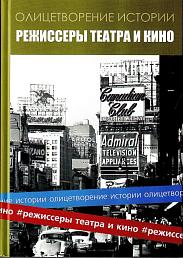 Режиссеры театра и кино
