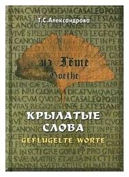 Из Гете. Крылатые слова