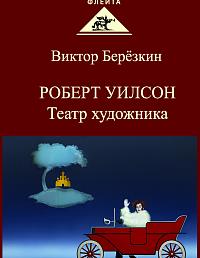 Роберт Уилсон. Театр художника
