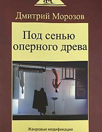 Под сенью оперного древа. Жанровые модификации и театральные версии