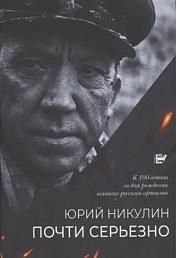Почти серьёзно