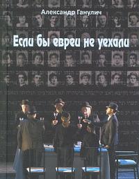 Если бы евреи не уехали