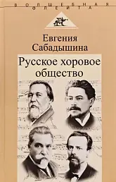 Русское хоровое общество