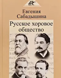 Русское хоровое общество