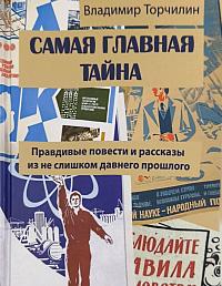 Самая главная тайна. Правдивые повести и рассказы из не слишком давнего прошлого