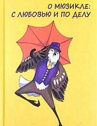 О мюзикле: с любовью и по делу
