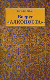 Вокруг "Алконоста"