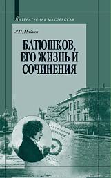 Батюшков, его жизнь и сочинения