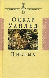 Оскар Уайльд. Письма