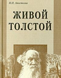 Живой Толстой