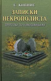Записки некрополиста