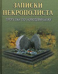 Записки некрополиста
