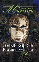 Голый король, Красавец - мужчина и...