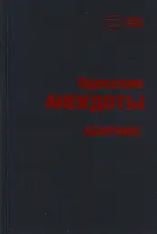 Одесские анекдоты