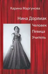 Нина Дорлиак Человек Певица Учитель