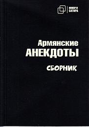 Армянские АНЕКДОТЫ сборник