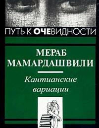 Кантианские вариации