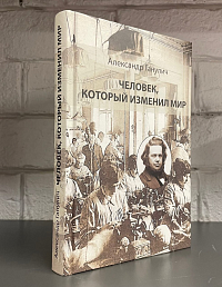 Человек, который изменил мир