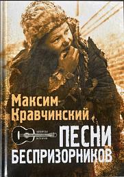 Песни беспризорников