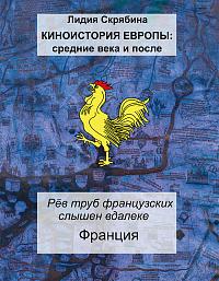 Рёв труб французских слышен вдалеке. Франция