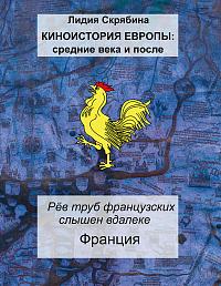 Рёв труб французских слышен вдалеке. Франция