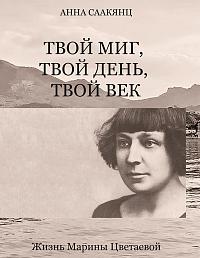 Твой миг, твой день, твой век. Жизнь Марины Цветаевой