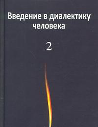 Введение в диалектику человека. Том 2