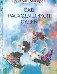 Сад расходящихся судеб. Средневековая традиция в современной литературе