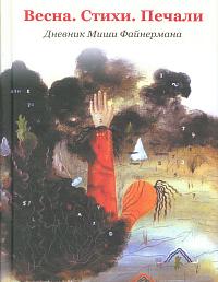 Весна. Стихи. Печали. Дневник Миши Файнермана
